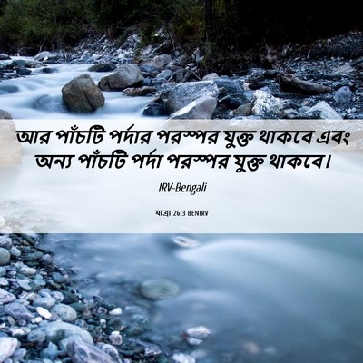 Picture 06 - যাত্ৰা 26:3 BENIRV - আর পাঁচটি পর্দার - Bible Verse Picture