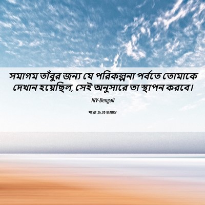 Picture 06 - যাত্ৰা 26:30 BENIRV - সমাগম তাঁবুর জন্য - Bible Verse Picture