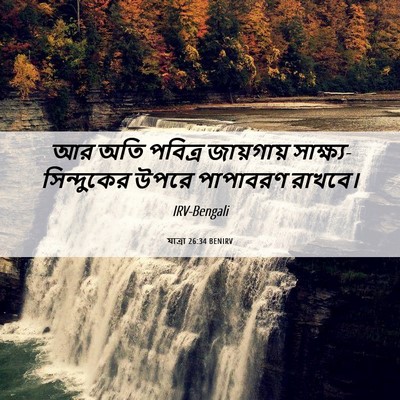 Picture 06 - যাত্ৰা 26:34 BENIRV - আর অতি পবিত্র - Bible Verse Picture