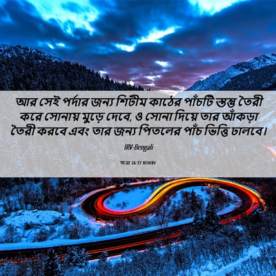 Picture 06 - যাত্ৰা 26:37 BENIRV - আর সেই পর্দার জন্য - Bible Verse Picture