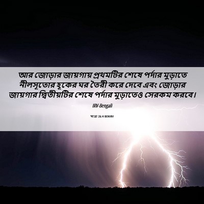 Picture 06 - যাত্ৰা 26:4 BENIRV - আর জোড়ার - Bible Verse Picture