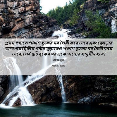 Picture 06 - যাত্ৰা 26:5 BENIRV - প্রথম পর্দাতে - Bible Verse Picture