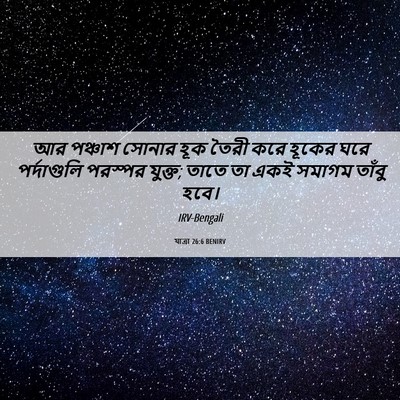 Picture 06 - যাত্ৰা 26:6 BENIRV - আর পঞ্চাশ সোনার - Bible Verse Picture