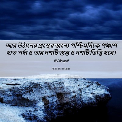Picture 06 - যাত্ৰা 27:12 BENIRV - আর উঠানের - Bible Verse Picture