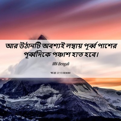 Picture 06 - যাত্ৰা 27:13 BENIRV - আর উঠানটি অবশ্যই - Bible Verse Picture