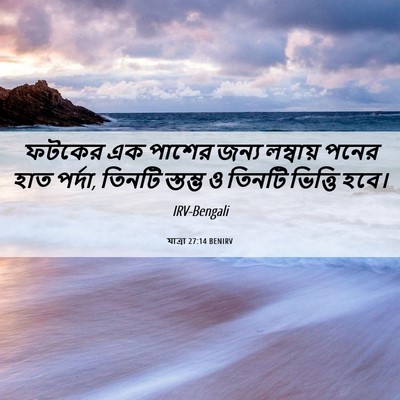 Picture 06 - যাত্ৰা 27:14 BENIRV - ফটকের এক পাশের - Bible Verse Picture