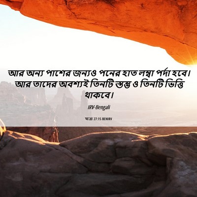 Picture 06 - যাত্ৰা 27:15 BENIRV - আর অন্য পাশের - Bible Verse Picture