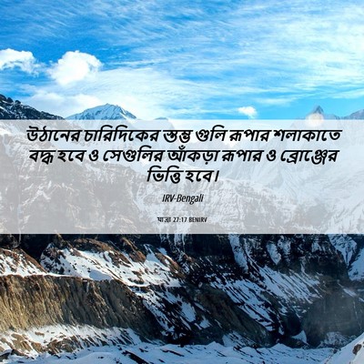 Picture 06 - যাত্ৰা 27:17 BENIRV - উঠানের চারিদিকের - Bible Verse Picture