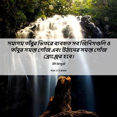 Picture 06 - যাত্ৰা 27:19 BENIRV - সমাগম তাঁবুর - Bible Verse Picture