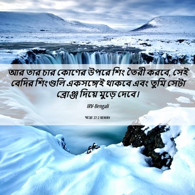 Picture 06 - যাত্ৰা 27:2 BENIRV - আর তার চার কোণের - Bible Verse Picture
