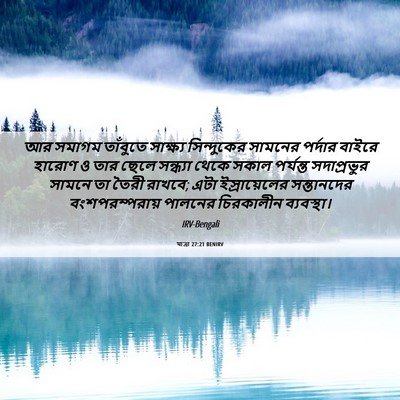 Picture 06 - যাত্ৰা 27:21 BENIRV - আর সমাগম তাঁবুতে - Bible Verse Picture