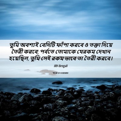Picture 06 - যাত্ৰা 27:8 BENIRV - তুমি অবশ্যই - Bible Verse Picture