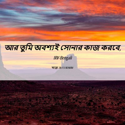 Picture 06 - যাত্ৰা 28:13 BENIRV - আর তুমি অবশ্যই - Bible Verse Picture