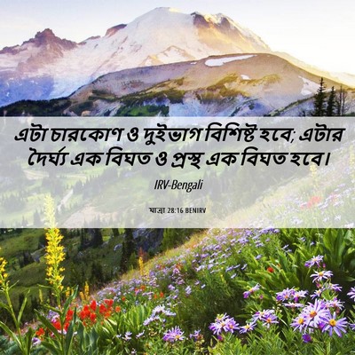 Picture 06 - যাত্ৰা 28:16 BENIRV - এটা চারকোণ ও - Bible Verse Picture