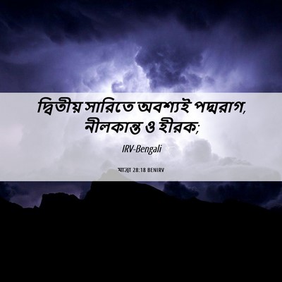 Picture 06 - যাত্ৰা 28:18 BENIRV - দ্বিতীয় সারিতে - Bible Verse Picture