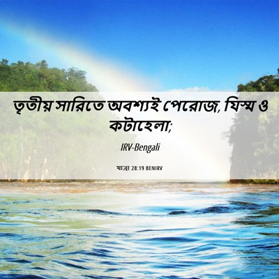 Picture 06 - যাত্ৰা 28:19 BENIRV - তৃতীয় সারিতে - Bible Verse Picture