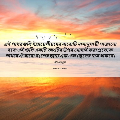 Picture 06 - যাত্ৰা 28:21 BENIRV - এই পাথরগুলি - Bible Verse Picture