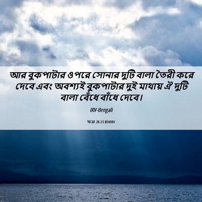 Picture 06 - যাত্ৰা 28:23 BENIRV - আর বুকপাটার ওপরে - Bible Verse Picture