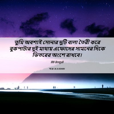 Picture 06 - যাত্ৰা 28:26 BENIRV - তুমি অবশ্যই সোনার - Bible Verse Picture