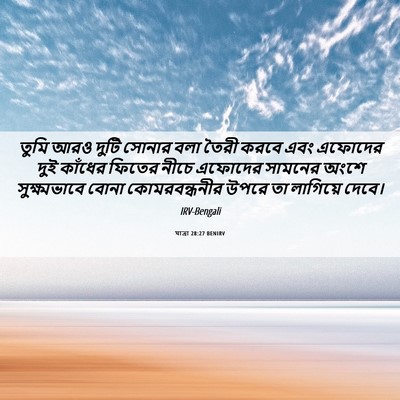 Picture 06 - যাত্ৰা 28:27 BENIRV - তুমি আরও দুটি - Bible Verse Picture