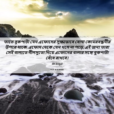 Picture 06 - যাত্ৰা 28:28 BENIRV - তাতে বুকপাটা যেন - Bible Verse Picture