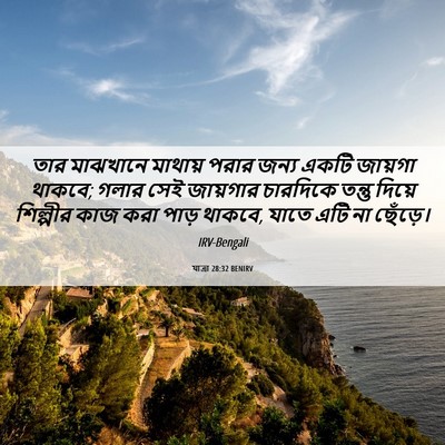 Picture 06 - যাত্ৰা 28:32 BENIRV - তার মাঝখানে - Bible Verse Picture