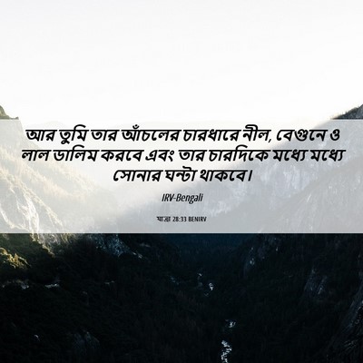 Picture 06 - যাত্ৰা 28:33 BENIRV - আর তুমি তার আঁচলের - Bible Verse Picture