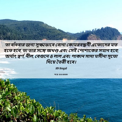 Picture 06 - যাত্ৰা 28:8 BENIRV - তা বাঁধবার জন্য - Bible Verse Picture