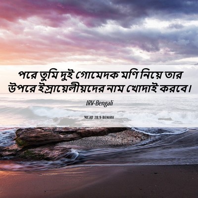 Picture 06 - যাত্ৰা 28:9 BENIRV - পরে তুমি দুই - Bible Verse Picture