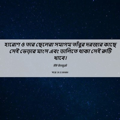 Picture 06 - যাত্ৰা 29:32 BENIRV - হারোণ ও তার ছেলেরা - Bible Verse Picture