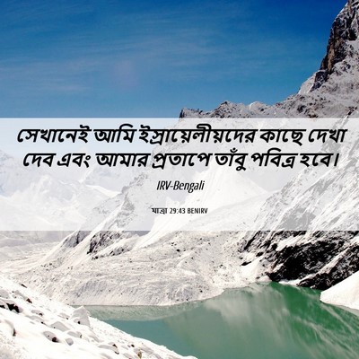 Picture 06 - যাত্ৰা 29:43 BENIRV - সেখানেই আমি - Bible Verse Picture