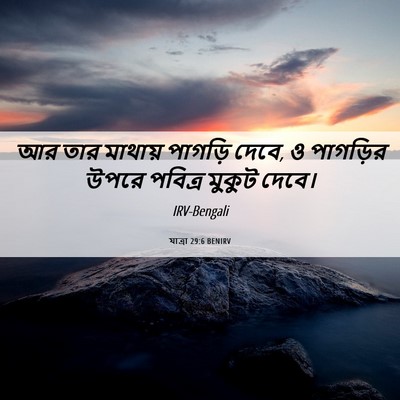 Picture 06 - যাত্ৰা 29:6 BENIRV - আর তার মাথায় - Bible Verse Picture