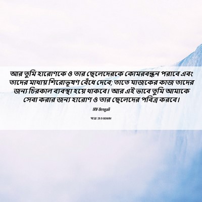 Picture 06 - যাত্ৰা 29:9 BENIRV - আর তুমি হারোণকে ও - Bible Verse Picture