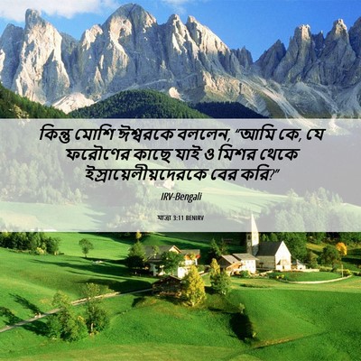 Picture 06 - যাত্ৰা 3:11 BENIRV - কিন্তু মোশি - Bible Verse Picture