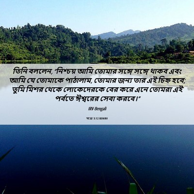 Picture 06 - যাত্ৰা 3:12 BENIRV - তিনি বললেন, - Bible Verse Picture