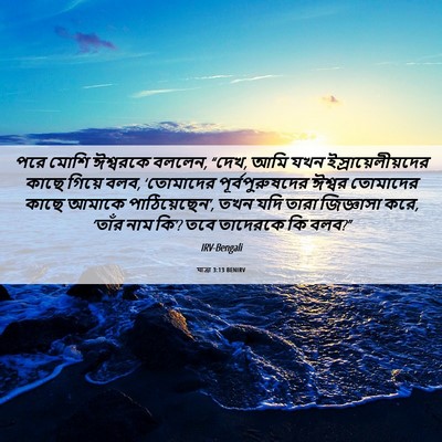 Picture 06 - যাত্ৰা 3:13 BENIRV - পরে মোশি ঈশ্বরকে - Bible Verse Picture