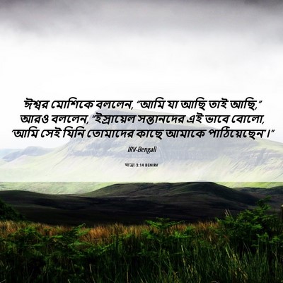 Picture 06 - যাত্ৰা 3:14 BENIRV - ঈশ্বর মোশিকে - Bible Verse Picture