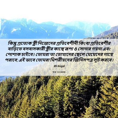 Picture 06 - যাত্ৰা 3:22 BENIRV - কিন্তু প্রত্যেক - Bible Verse Picture