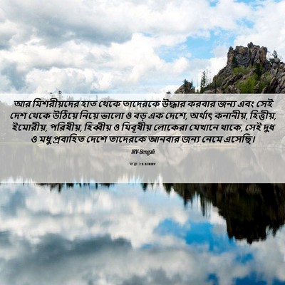 Picture 06 - যাত্ৰা 3:8 BENIRV - আর মিশরীয়দের হাত - Bible Verse Picture