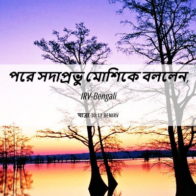 Picture 06 - যাত্ৰা 30:11 BENIRV - পরে সদাপ্রভু - Bible Verse Picture