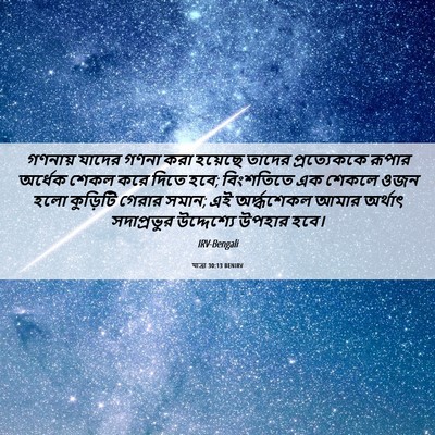 Picture 06 - যাত্ৰা 30:13 BENIRV - গণনায় যাদের গণনা - Bible Verse Picture