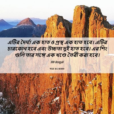 Picture 06 - যাত্ৰা 30:2 BENIRV - এটির দৈর্ঘ্য এক - Bible Verse Picture