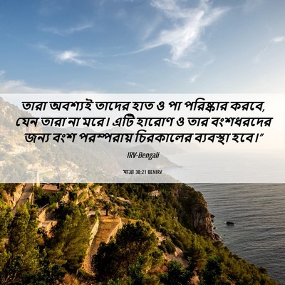 Picture 06 - যাত্ৰা 30:21 BENIRV - তারা অবশ্যই তাদের - Bible Verse Picture