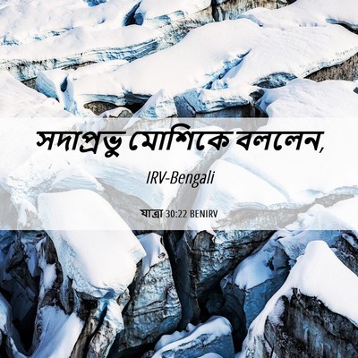 Picture 06 - যাত্ৰা 30:22 BENIRV - সদাপ্রভু মোশিকে - Bible Verse Picture