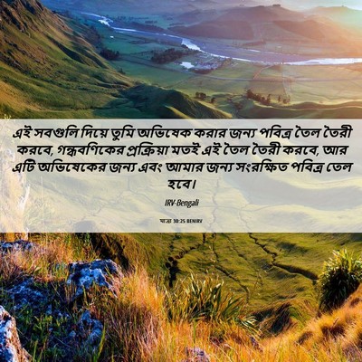 Picture 06 - যাত্ৰা 30:25 BENIRV - এই সবগুলি দিয়ে - Bible Verse Picture