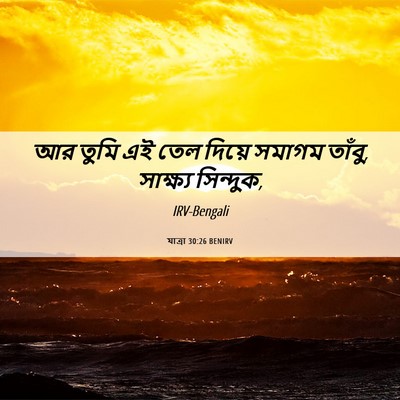 Picture 06 - যাত্ৰা 30:26 BENIRV - আর তুমি এই তেল - Bible Verse Picture