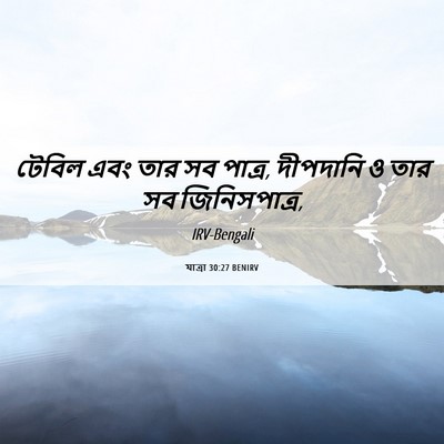 Picture 06 - যাত্ৰা 30:27 BENIRV - টেবিল এবং তার সব - Bible Verse Picture