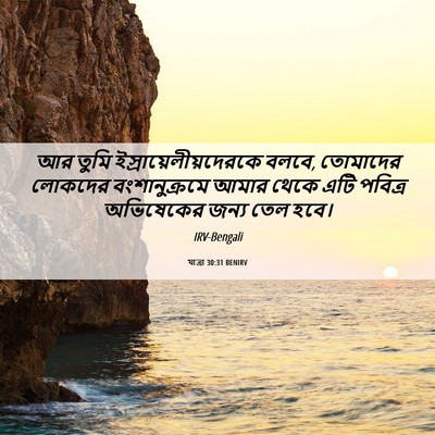 Picture 06 - যাত্ৰা 30:31 BENIRV - আর তুমি - Bible Verse Picture