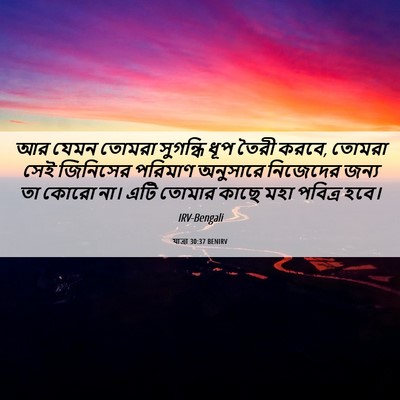 Picture 06 - যাত্ৰা 30:37 BENIRV - আর যেমন তোমরা - Bible Verse Picture