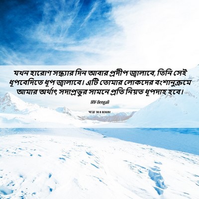 Picture 06 - যাত্ৰা 30:8 BENIRV - যখন হারোণ - Bible Verse Picture